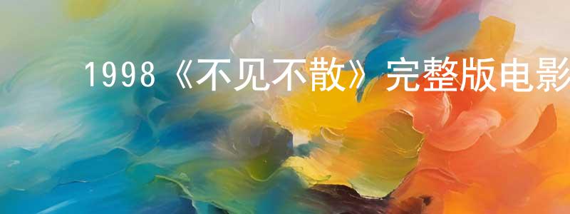 ﻿曹丽丽的个人主页,﻿1998《不见不散》完整版电影/在线观看/百度云-美剧天堂